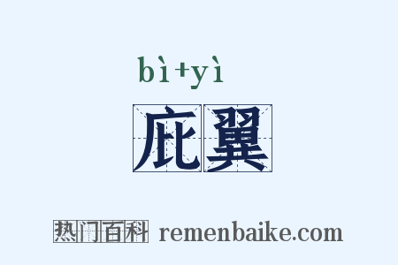 庇翼是什么意思的图片